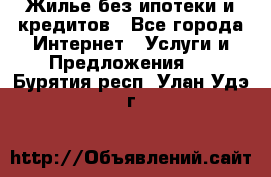 Жилье без ипотеки и кредитов - Все города Интернет » Услуги и Предложения   . Бурятия респ.,Улан-Удэ г.